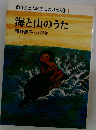 自然と人間のものがたり 1　海と山のうた