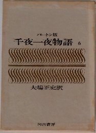 バートン版  千夜一夜物語　6
