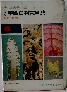 学研学習百科大事典  6  動物・植物