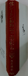 シートン動物記　2　