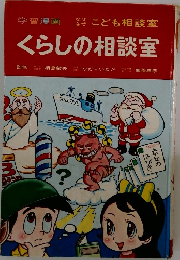 くらしの相談室
