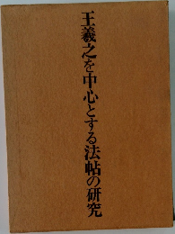 王羲之を中心とする法帖の研究