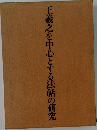 王羲之を中心とする法帖の研究