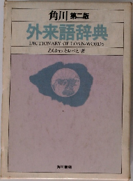 角川 第二版  外来語辞典