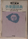 角川 第二版  外来語辞典