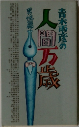 青木雨彦の人間万歳