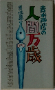 青木雨彦の人間万歳