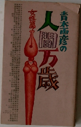 青木雨彦の人間万歳 女性篇