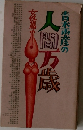 青木雨彦の人間万歳 女性篇