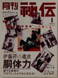 秘伝　2005年1月号