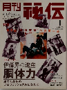 秘伝　2005年1月号