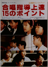 合唱指導上達 15のポイント