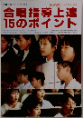 合唱指導上達 15のポイント