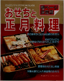 増ページ  決定版　おせちと正月料理