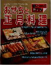 増ページ  決定版　おせちと正月料理