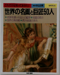 世界の名画と巨匠50人