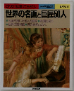 世界の名画と巨匠50人