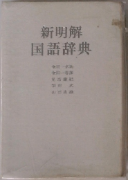 新明解  国語辞典