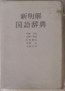 新明解  国語辞典