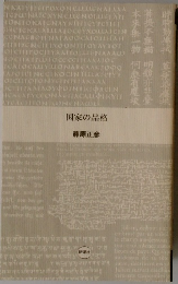 国家の品格　