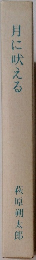 月に吠える