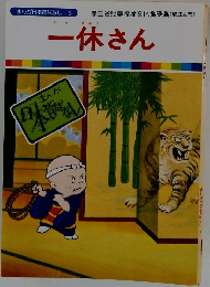 まんが日本昔ばなし 3　一休さん
