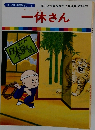 まんが日本昔ばなし 3　一休さん
