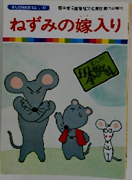 まんが日本昔ばなし 45　ねずみの嫁入り