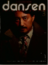dansen　1979年3月号