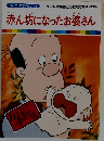 まんが日本昔ばなし 13 赤ん坊になったお婆さん