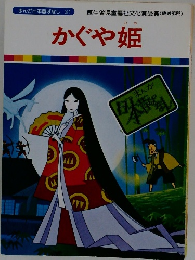 かぐや姫