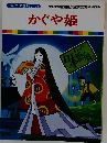 かぐや姫