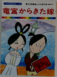 竜宮からきた嫁