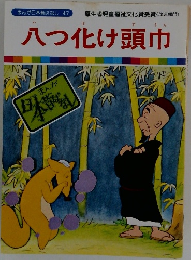 まんが日本昔ばなし 47　八つ化け頭巾