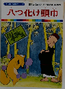 まんが日本昔ばなし 47　八つ化け頭巾