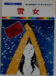 雪女