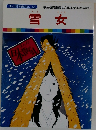 雪女