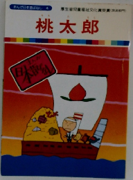 まんが日本語ばなし 4 桃太郎