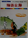 まんが日本昔ばなし 11　絵姿女房