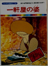 まんが日本昔ばなし 29　一軒屋の婆