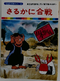 さるかに合戦