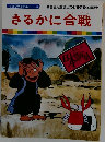 さるかに合戦