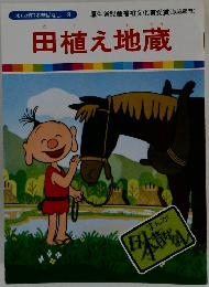 田植え地蔵