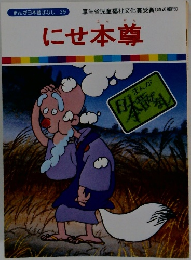 にせ本尊