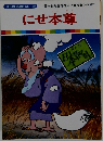 にせ本尊