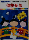 まんが日本昔ばなし 46　初夢長者