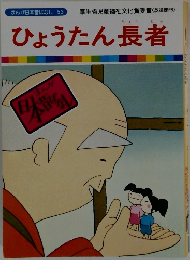 ひょうたん長者