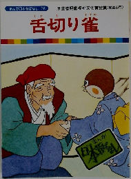まんが日本昔ばなし 26　舌切り雀