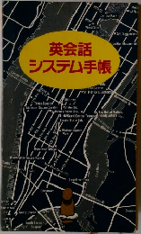 英会話 システム手帳