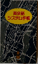 英会話 システム手帳